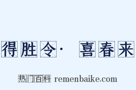 得胜令·喜春来是什么意思的图片